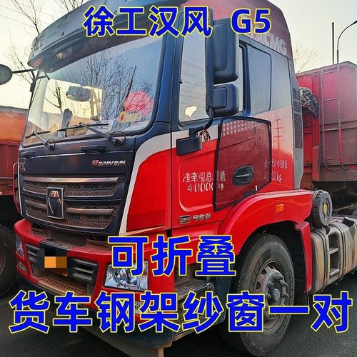 徐工汉风G7G9G5专用大货车可折叠钢骨框架纱窗车窗防蚊虫纱网窗纱-图0