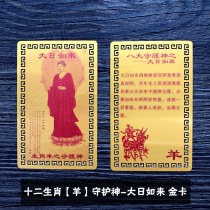 The great day of the duozodiac sheep patron saint such as the Buddhas card bifacial color protective body card aluminum magnesium alloy card copper card