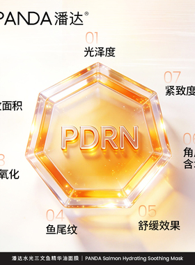 潘达水光精华油面膜修护保湿抗皱