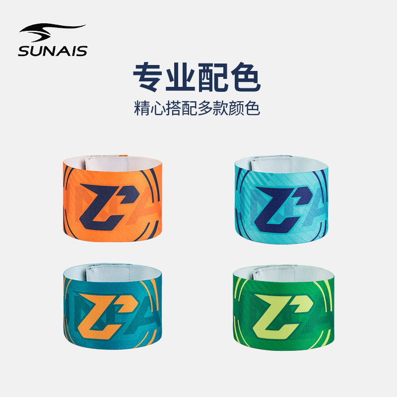 SUNAIS舒莱狮队长袖标537306青少年成人537307足球比赛防掉袖章 - 图1
