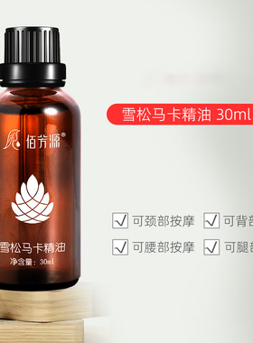 雪松马卡精油美容院按摩油