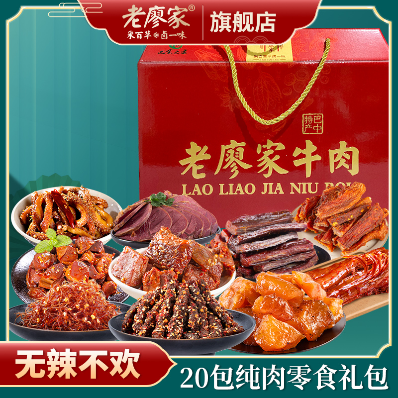 老廖家四川巴中特产牛肉零食大礼包麻辣牛肉年货送礼礼盒休闲食品