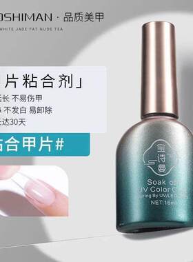 宝诗曼甲片粘合剂照灯持久牢固贴甲片胶水甲片黏光疗胶美甲店专用