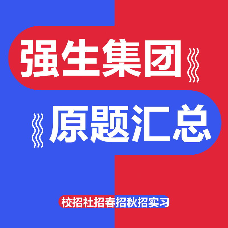 2024宝洁雀巢联合利华达能快消秋招社校招网申实习ot笔试测评题库-图2