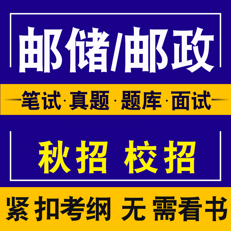 2024中国邮政储蓄银行邮政集团招聘考试笔试面试复习讲义题库真题 - 图1