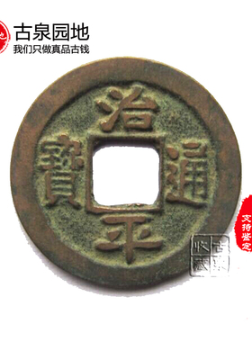 古泉园地 治平元宝 通宝 真书 篆书小平钱10枚起北宋钱币真品收藏