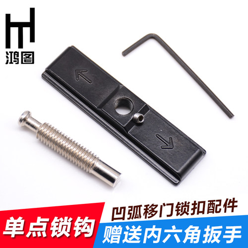 凹弧单点锁钩上下插销锁扣铝合金平面移门锁扣配件十字螺丝锁扣件 - 图1