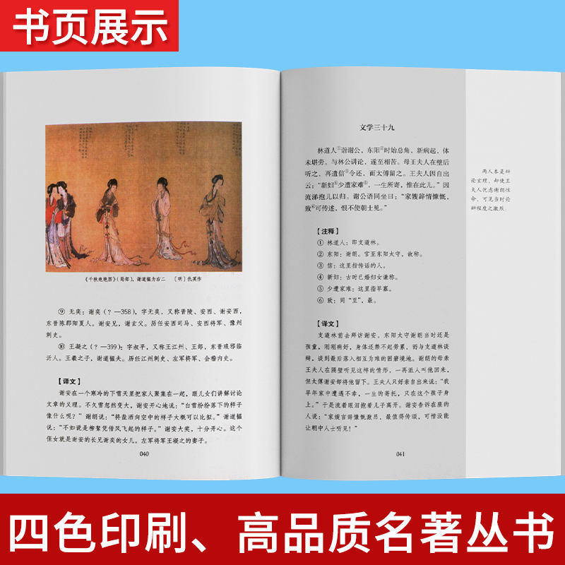 世说新语 正版原著完整版人民教育出版社 七八九年级上册语文必读文学阅读 文言文语文教材配套阅读书籍 初中初三学生课外书人教版 - 图2