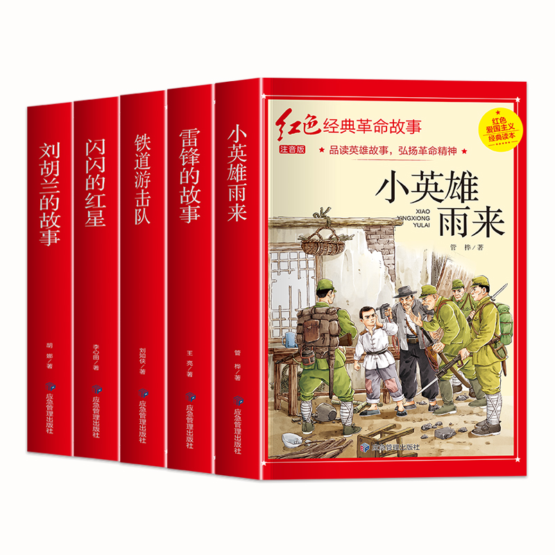 全套25本小学生红色革命经典故事书籍初中爱国主义教育绘本抗日英雄人物彩图注音版小英雄雨来闪闪的红星雷锋的故事铁道游击队八路 - 图3