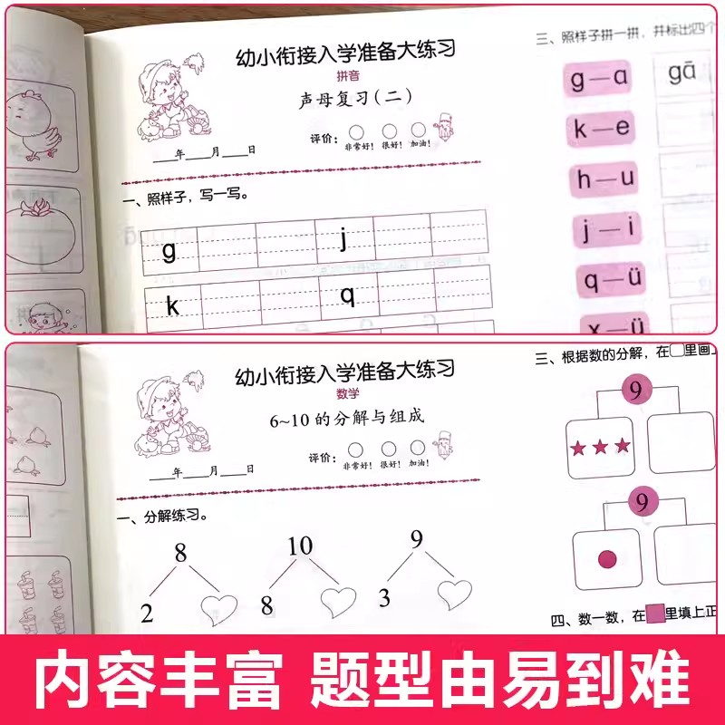 幼小衔接幼升小一年级入学准备绘本大练习语言拼音数学10-20以内加减法幼儿园学前班教材全套每日一日一练学前综合测试卷专项训练-图1