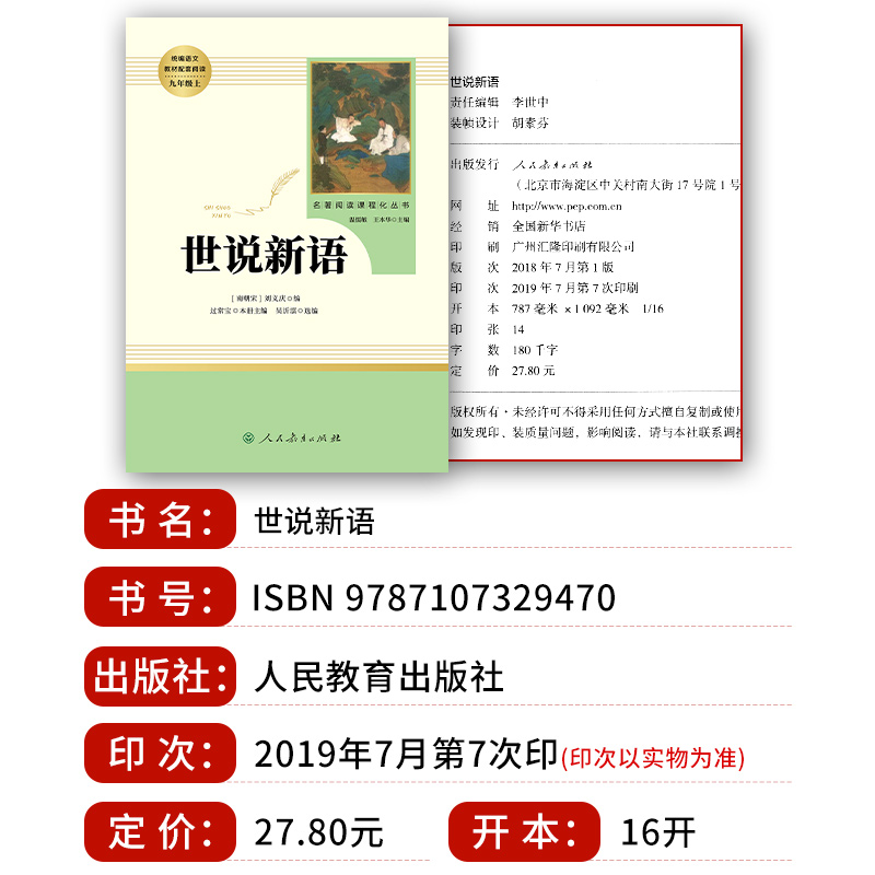 世说新语 正版原著完整版人民教育出版社 七八九年级上册语文必读文学阅读 文言文语文教材配套阅读书籍 初中初三学生课外书人教版 - 图0