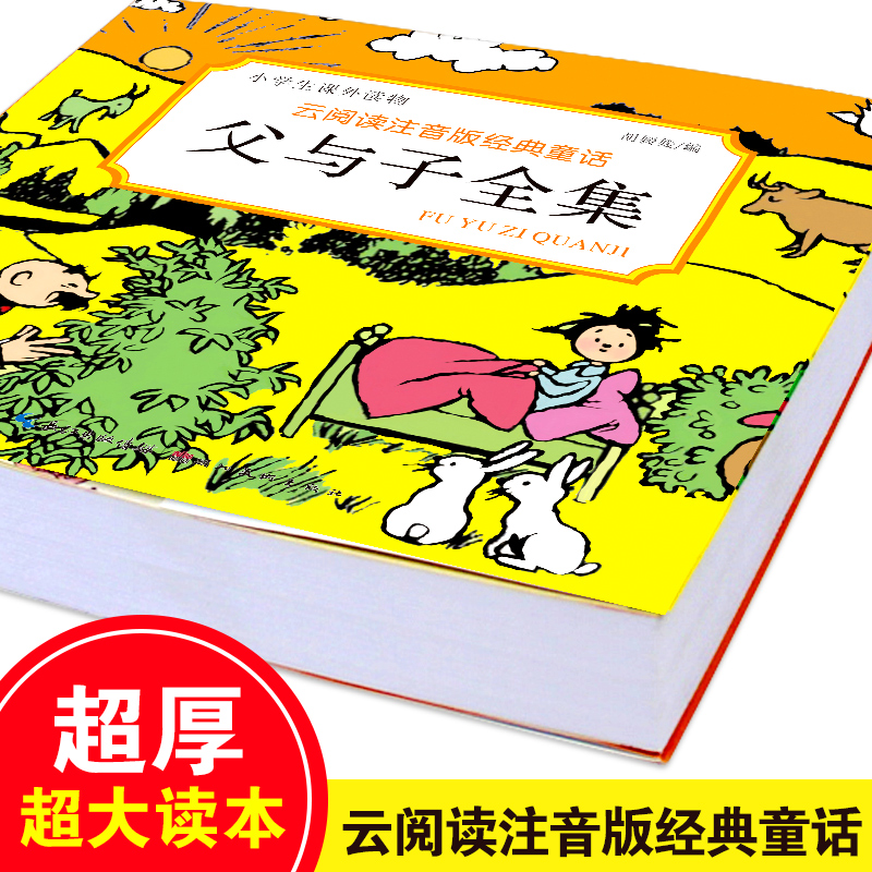 正版漫画书父与子全集彩色注音版经典童话3-12岁小学生一二三年级儿童课外阅读图画书带拼音绘本故事连环画看图讲故事亲子互动阅读 - 图2