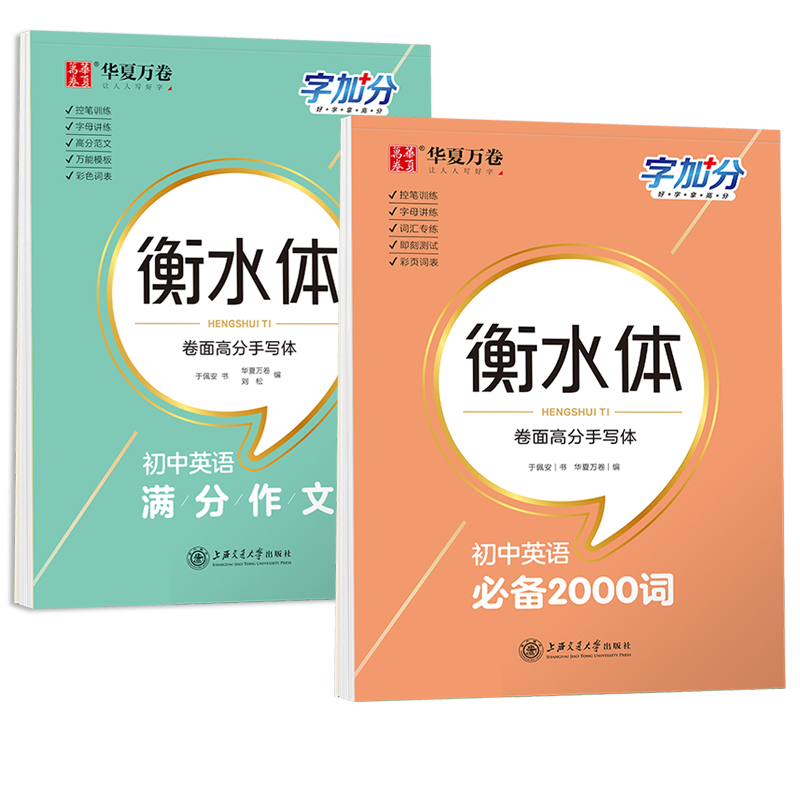 华夏万卷衡水体初中英语单词字帖满分作文练字帖七八九年级中学生专用同步字帖人教初一二三年级写字本控笔训练书法临摹硬笔练字本 - 图3