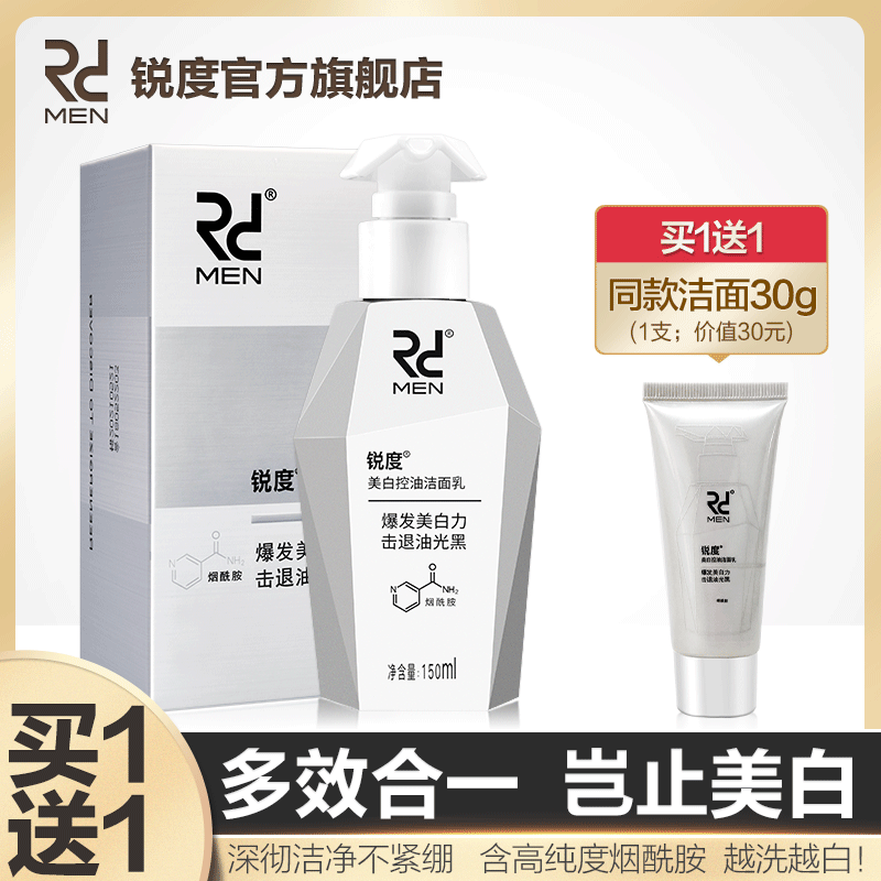 锐度男士洗面奶变美白控油淡化痘印 锐度中馥远男士洁面
