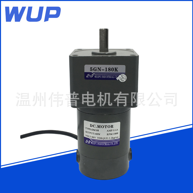 WUP伟普直流电机40w90v 1800r 5GN3-180K工业电机安全可靠 - 图0