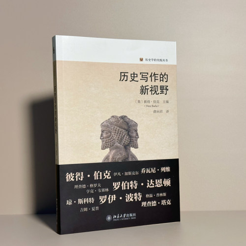 历史写作的新视野彼得伯克当代西方史学史阅读史视觉史海外史微观史口述史女性史政治思想史环境史北京大学旗舰店正版-图1