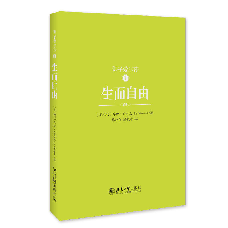 狮子艾尔莎 乔伊亚当森著 简体中文版全译本 一本适合全人类阅读的书 世间万灵与人类之间的美好秘密课外阅读书目外国文学小说