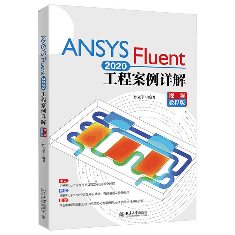 ANSYS Fluent 2020工程案例详解（视频教程版） 北京大学旗舰店正版 - 图0