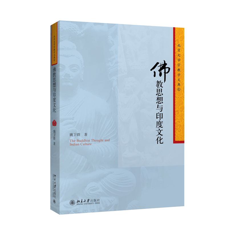 佛教思想与印度文化北京大学宗教学文库北京大学旗舰店正版-图1