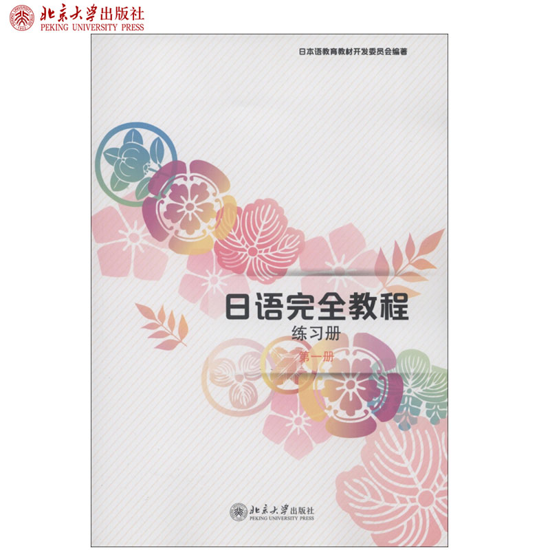 日语完全教程第一册共4册教材+练习册+听力练习册+单词手册日语入门日语教材教程配套书课文录音单词手册北京大学旗舰店正版-图2