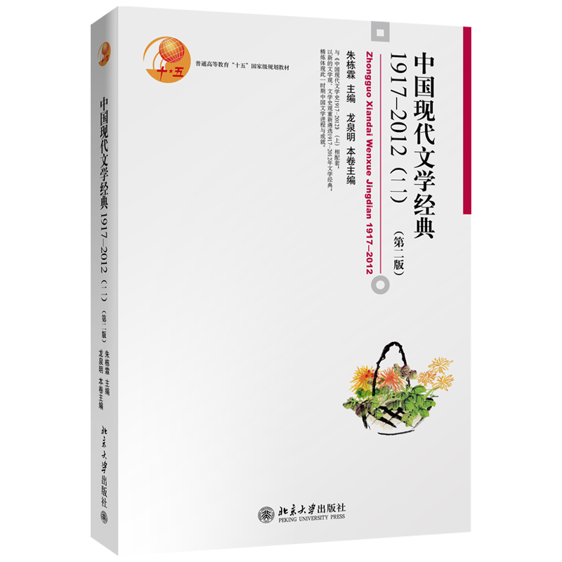 中国现代文学经典1917-2012（二 ）第二版 博雅大学堂文学丛书 现代文学经典教材教程教科书 现代文学史教材 北京大学旗舰店正版 - 图0