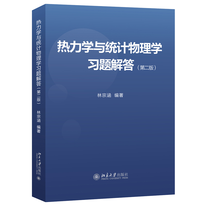 热力学与统计物理学教材+习题解答第二版共2册林宗涵热力学统计物理学课程教学参考用书大学物理规划教材北京大学旗舰店正版-图2