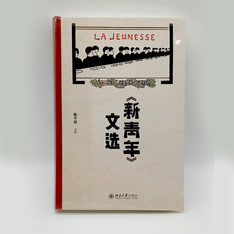 《新青年》文选 陈平原 博雅文渊阁 陈平原教授编选新青年文章合集 确立新的阅读及阐释标准 新文学及中国旧戏 北京大学旗舰店正版 - 图1