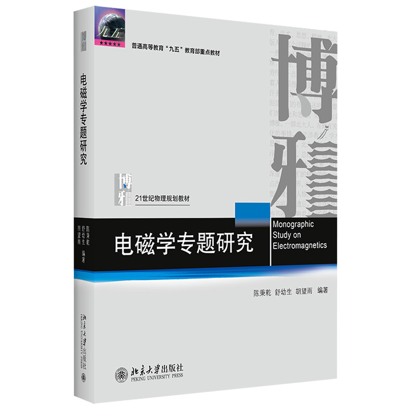 电磁学专题研究 陈秉乾 物理教材基础课系列 理科天文学 大学物理电磁学教学参考书 光和电磁作用 磁流体力学 北京大学旗舰店正版 - 图0