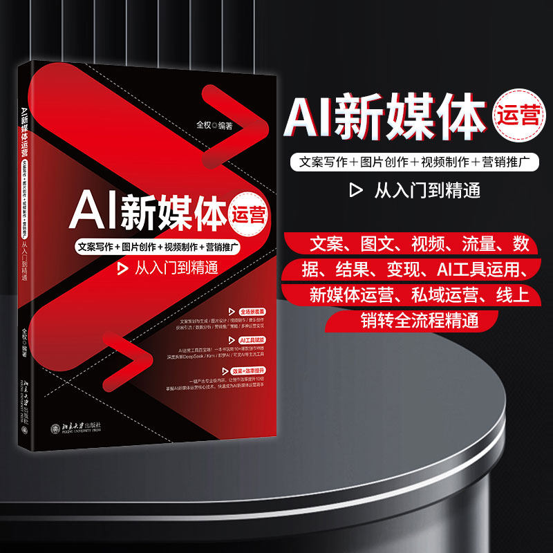 AI新媒体运营：文案写作＋图片创作＋视频制作＋营销推广从入门到精通 北京大学旗舰店正版