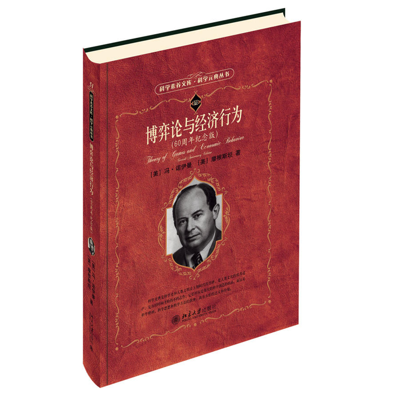 博弈论与经济行为 60周年纪念版科学素养文库科学元典丛书51经济学家的思维方式数学分析方法初等数学知识北京大学旗舰店正版-图0