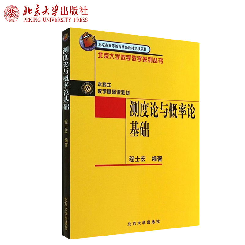 测度论与概率论基础 程士宏 北京大学数学教学系列丛书  本科生数学基础课教材 数学系概率统计系本科考研教材 北京大学旗舰店正版 - 图0