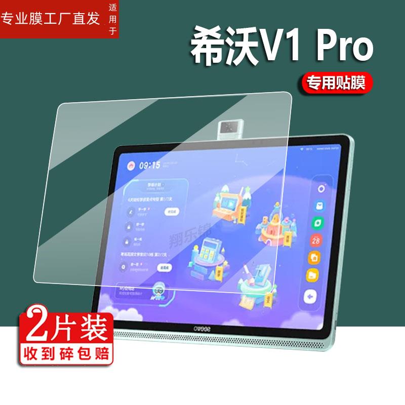 适用希沃T1学习机贴膜V1Pro保护膜XPT11A平板电脑XPV11A/11Z保护膜XP13A/xp12a非钢化膜XP12/XP31/23B/32A屏-图0