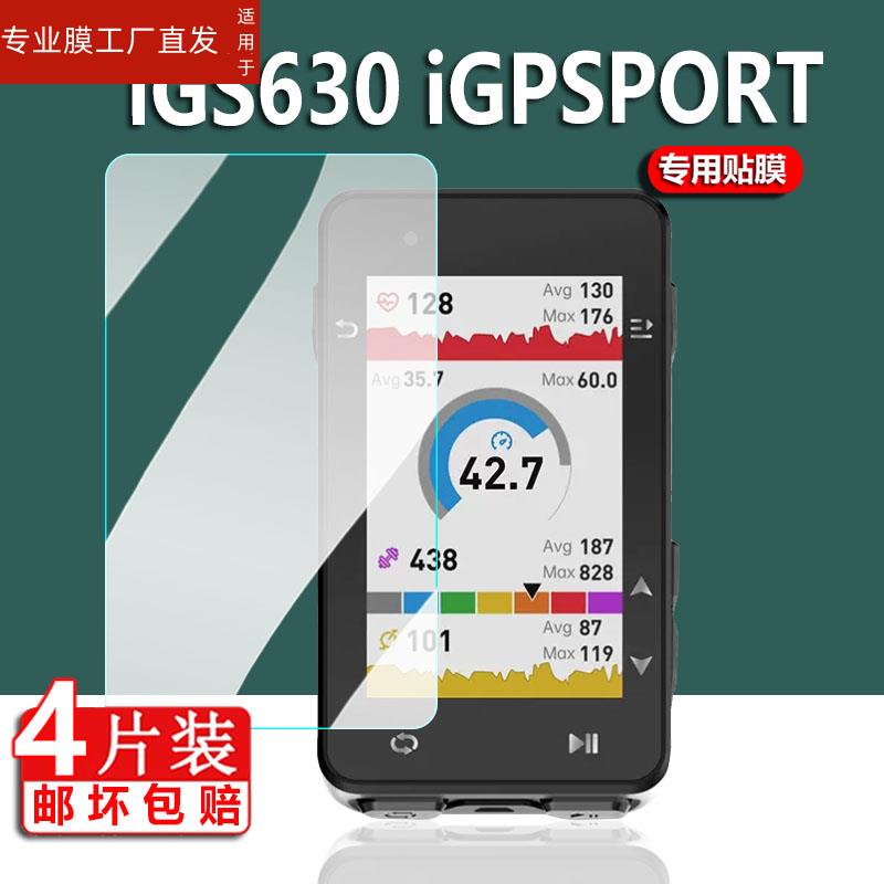 适用iGPSPORT IGS630码表贴膜igs320萤幕保护膜iGS520 AGPS迹驰igs630s保护膜自行登山车骑行里程表非钢化膜 - 图0