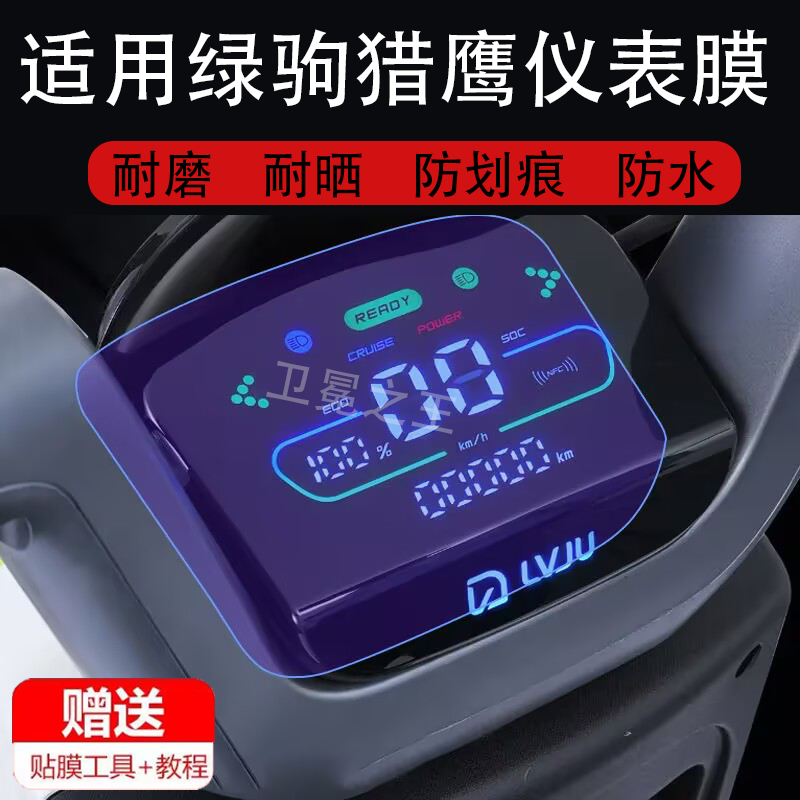 适用于绿驹猎鹰电动车仪表膜爱玛猎骑85液晶盘保护贴膜显示屏幕膜,淘宝优惠券,粉丝福利购,淘宝优惠卷