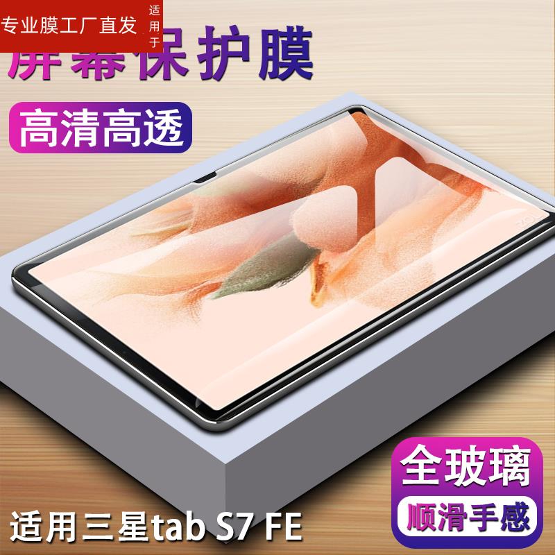 适用三星Tab S7 FE钢化膜SM-T735C平板电脑galaxy外屏保护tabs7fe贴莫samsung全屏smt735c蓝光ff玻璃刚化模-图2