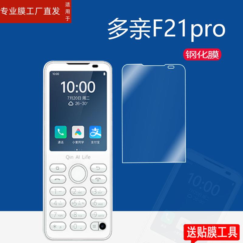 适用小米多亲F21pro+钢化膜多亲F21s/2代/Qin2pro手机贴膜qin2/1S屏幕保护膜1S+AI小爱同学手机膜QF9水凝膜-图0