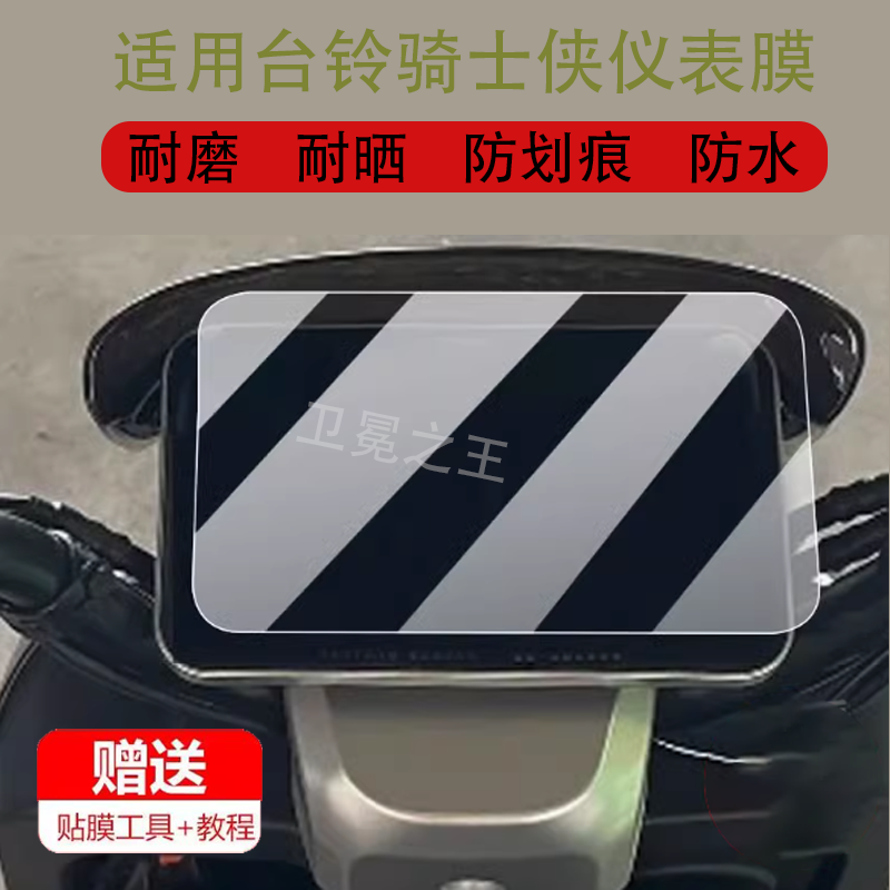 适用于台铃骑士侠电动车仪表膜STDs2246Z保护膜骑士峡非钢化膜,淘宝优惠券,粉丝福利购,淘宝优惠卷