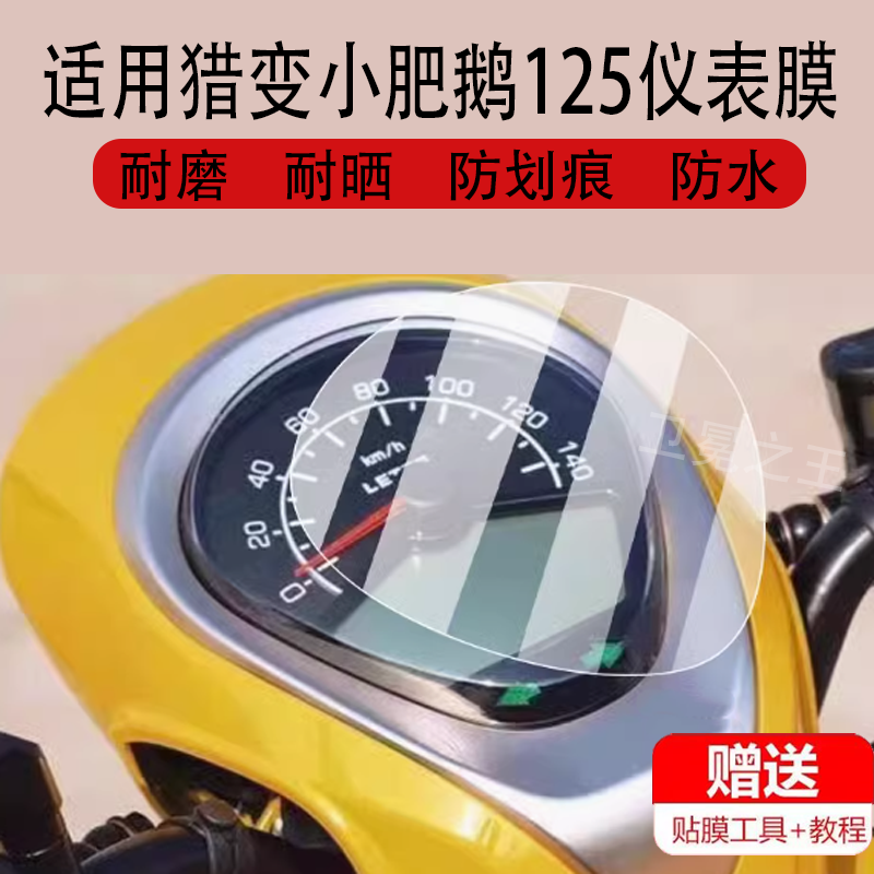 适用变小肥鹅125摩托车仪表膜小肥鹅保护膜裂变猎变霓125液晶盘,淘宝优惠券,粉丝福利购,淘宝优惠卷