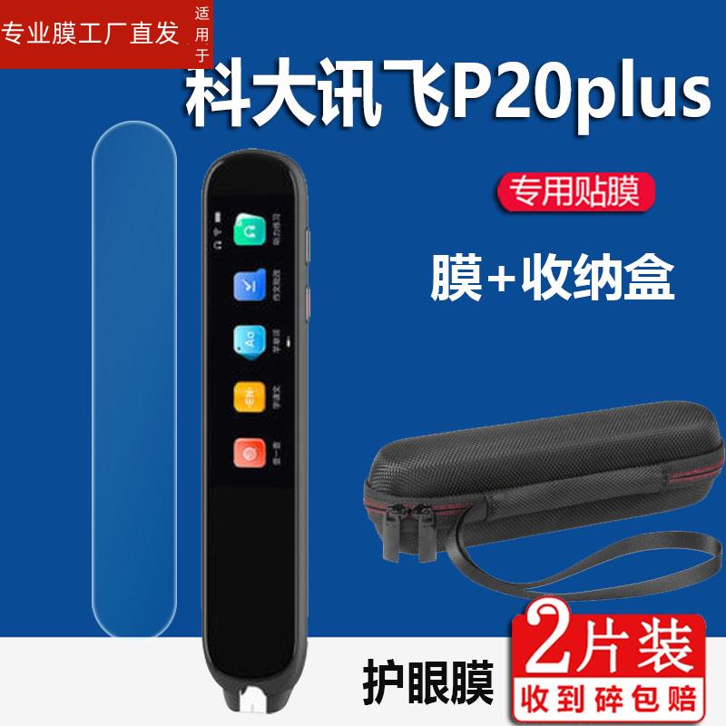 适用科大讯飞AI翻译笔P20plus贴膜讯飞P20plus词典笔保护套AIP2211点读笔收纳盒扫描笔非钢化膜英语词典笔壳-图0