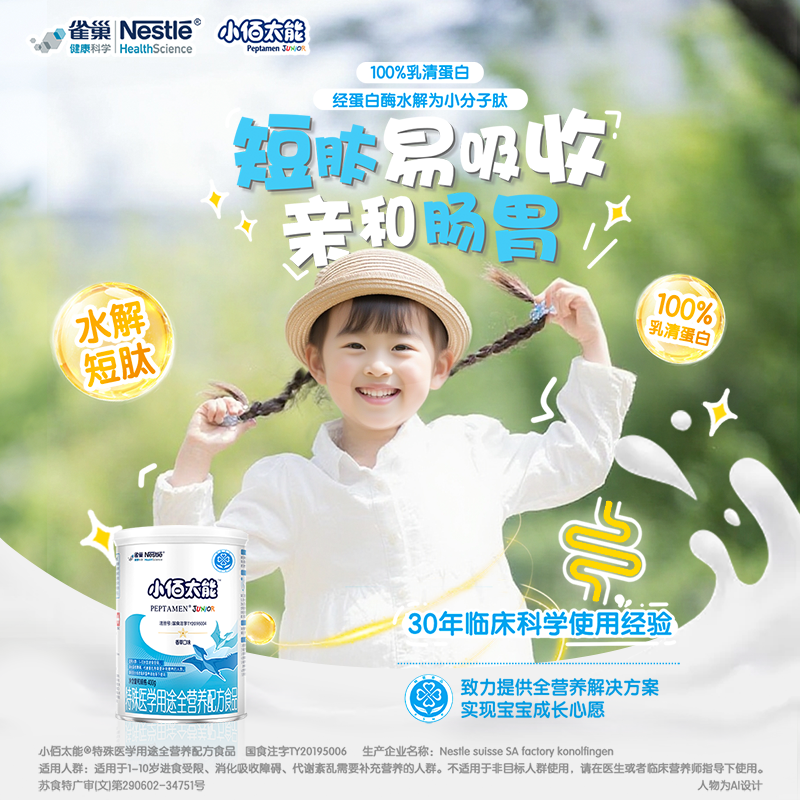 雀巢小佰太能小百肽特殊医学用途全营养配方食品400g 含乳清蛋白