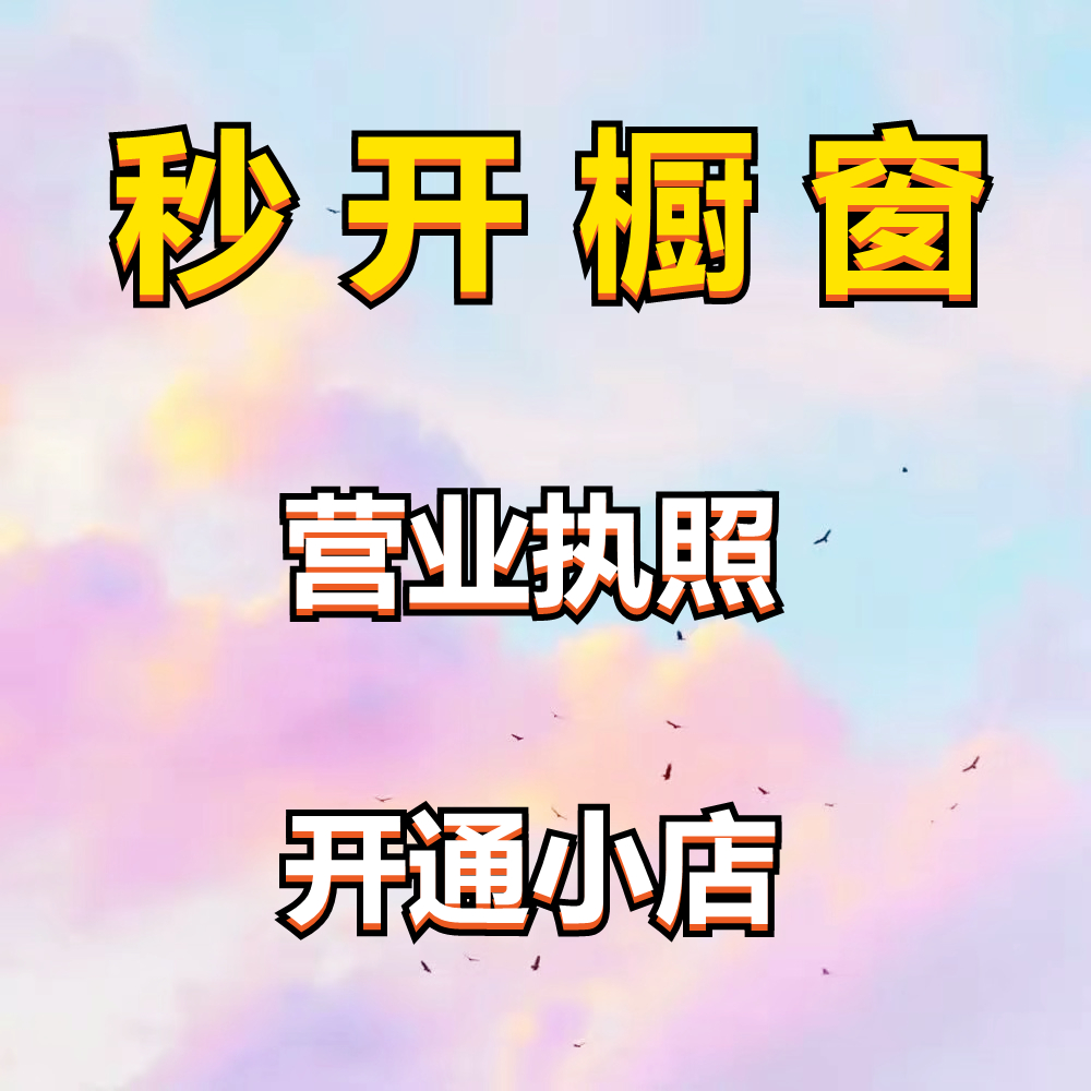 抖音开橱窗小黄车抖音开店开通抖音小店代办抖店开商品橱窗