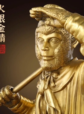纯黄铜齐天大圣孙悟空孙行者摆件客厅书房家居斗战胜佛美猴王铜猴