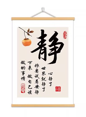 心静了世界就静了挂画静书法字画办公室书房客厅装饰茶室禅意挂轴
