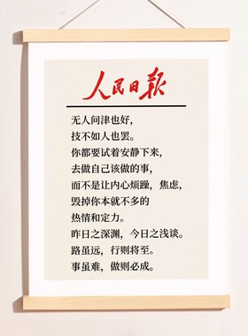 人民日报金句治愈系字画办公室挂画客厅装饰画玄关励志座右铭挂轴