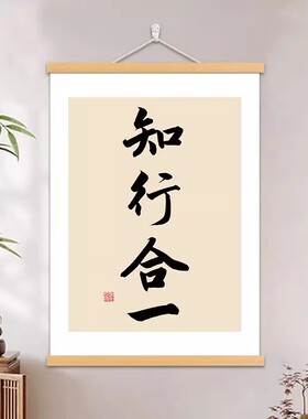 知行合一书法字画办公室书房格物致知励志挂轴画王明阳心学致良知
