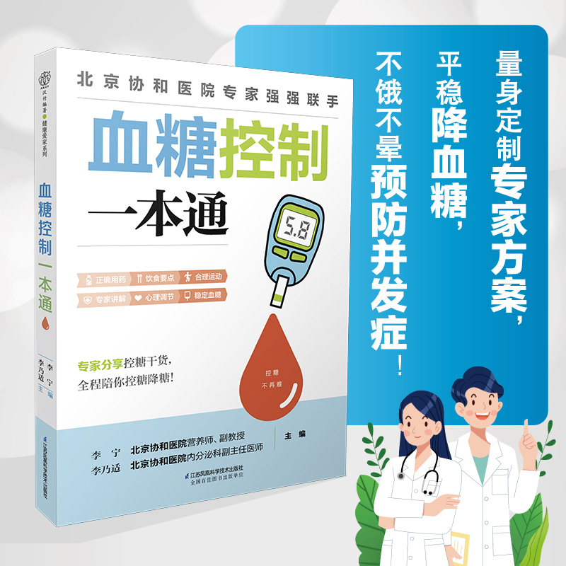 血糖控制一本通糖尿病食谱糖尿病饮食运动减糖生活控糖书籍并发症糖尿病书食疗养生书籍健康饮食糖尿病吃什么降血糖-图0