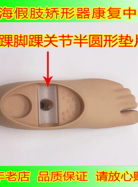 假肢 假肢配件 踝关节缓冲器 脚簧 动踝缓冲块 脚板缓冲器 中硬