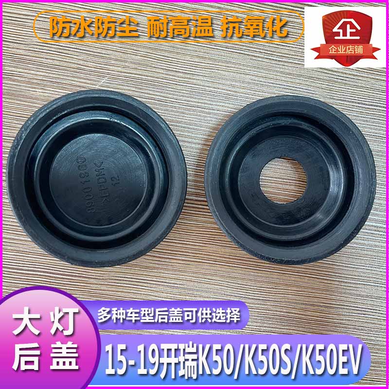 15-19开瑞K50大灯防水防尘后盖K50S远近光橡胶密封灯罩K50EV堵盖-图2