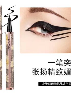 莱雪尔小雏菊眼线笔防水持久速干不晕染初学者硬头平价眼线液笔