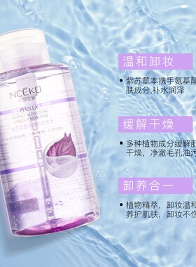 丽颜世家紫苏氨基酸净透卸妆水按压式控油温和植物卸妆液学生